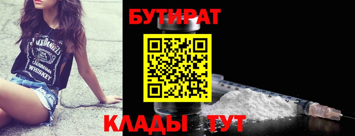 Бутират Butirat Якутск
