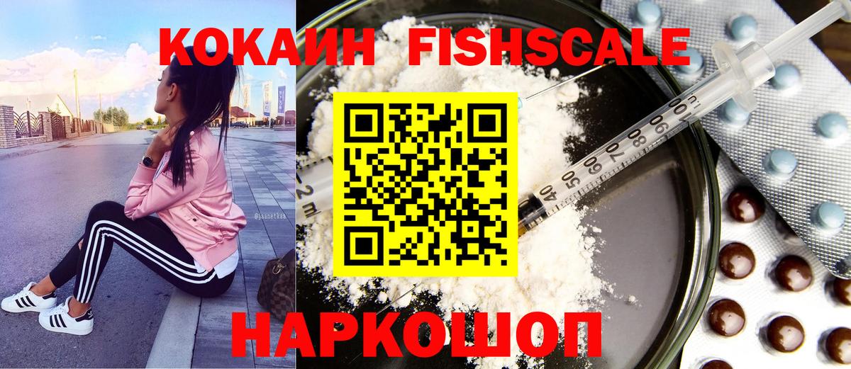 Кокаин  КОКАИН FishScale  Вход с VPN  КОКАИН Fish Scale  Якутск 