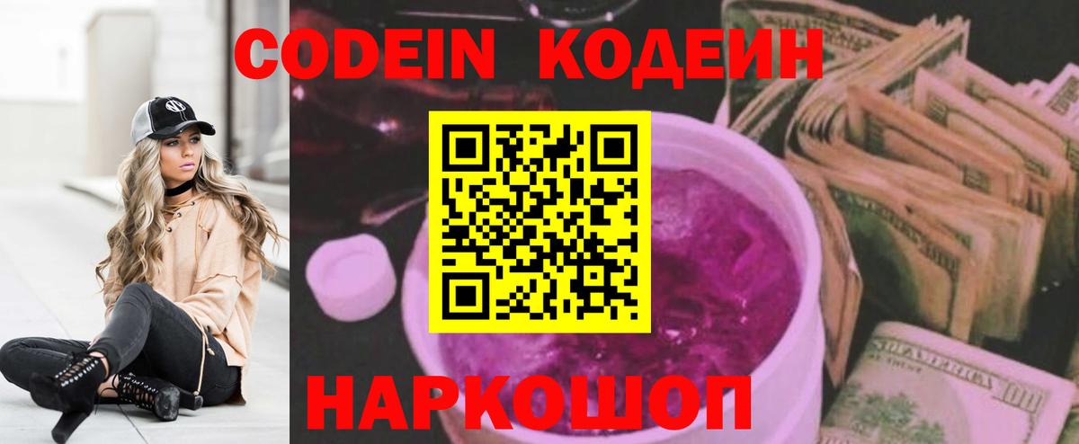 Якутск  Codein Purple Drank  Вход с VPN  Codein напиток Lean (лин) 